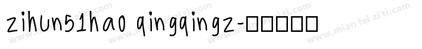 zihun51hao qingqingz字体转换